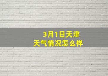 3月1日天津天气情况怎么样