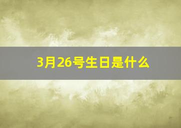 3月26号生日是什么