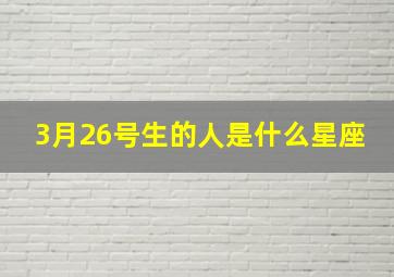 3月26号生的人是什么星座