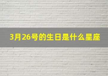 3月26号的生日是什么星座