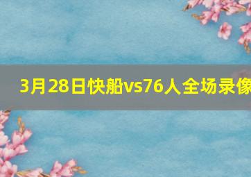 3月28日快船vs76人全场录像