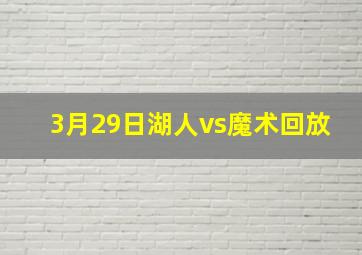 3月29日湖人vs魔术回放