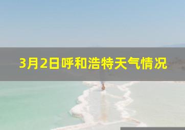 3月2日呼和浩特天气情况