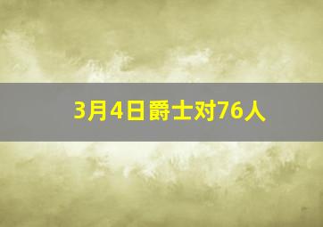 3月4日爵士对76人