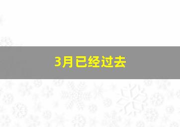 3月已经过去