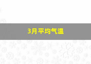 3月平均气温