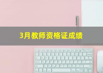 3月教师资格证成绩