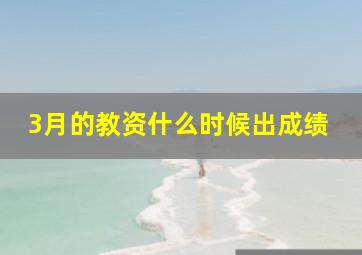 3月的教资什么时候出成绩