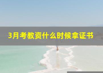 3月考教资什么时候拿证书