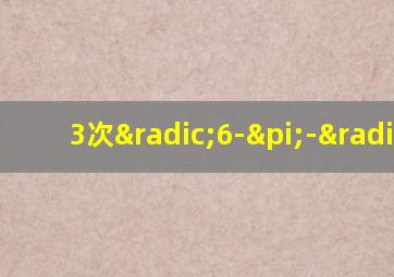 3次√6-π-√2