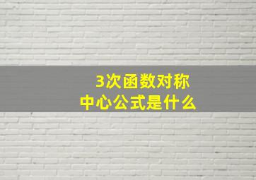 3次函数对称中心公式是什么