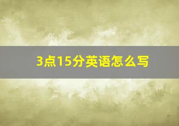 3点15分英语怎么写