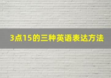 3点15的三种英语表达方法