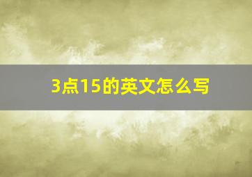 3点15的英文怎么写