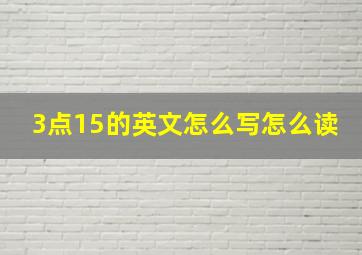 3点15的英文怎么写怎么读