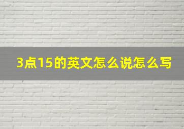 3点15的英文怎么说怎么写