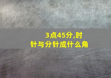 3点45分,时针与分针成什么角