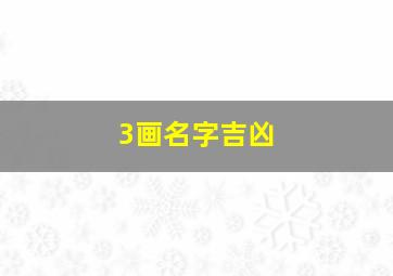 3画名字吉凶