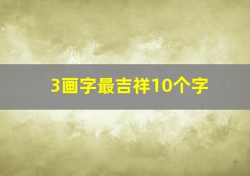 3画字最吉祥10个字