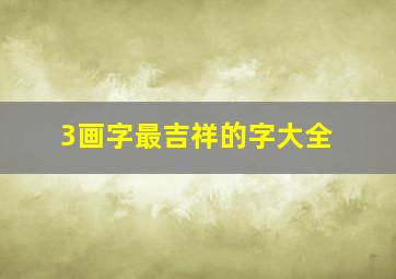 3画字最吉祥的字大全