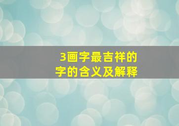 3画字最吉祥的字的含义及解释