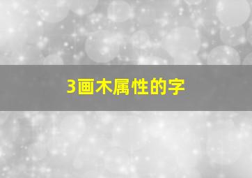 3画木属性的字