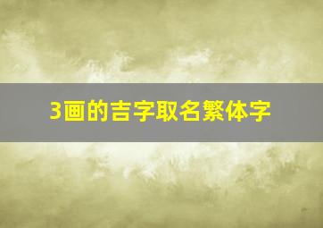 3画的吉字取名繁体字