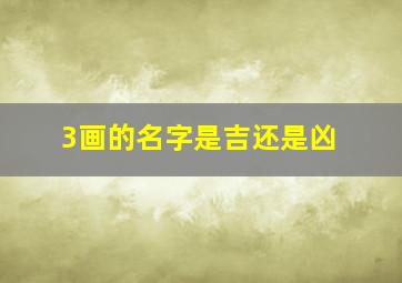 3画的名字是吉还是凶