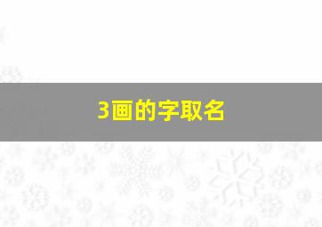 3画的字取名