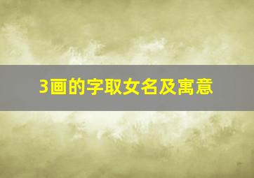 3画的字取女名及寓意