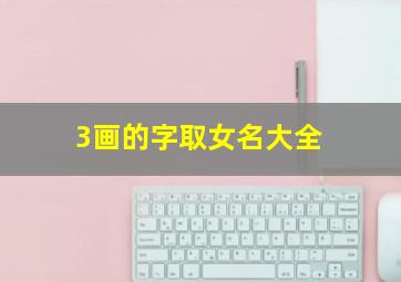 3画的字取女名大全