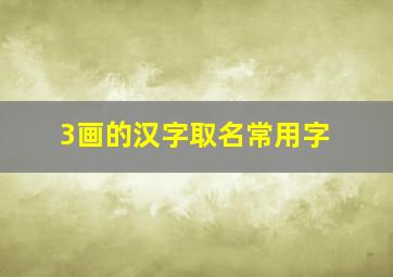 3画的汉字取名常用字