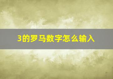 3的罗马数字怎么输入