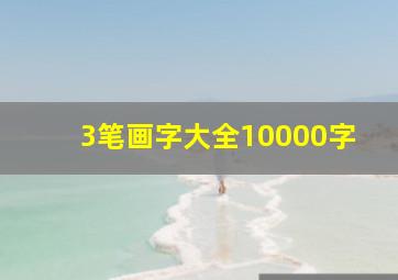 3笔画字大全10000字