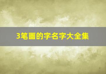 3笔画的字名字大全集