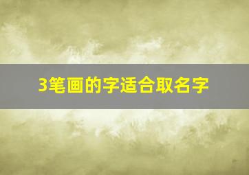 3笔画的字适合取名字