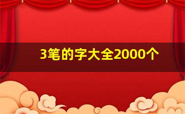 3笔的字大全2000个