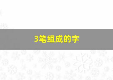 3笔组成的字