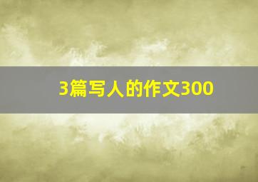 3篇写人的作文300