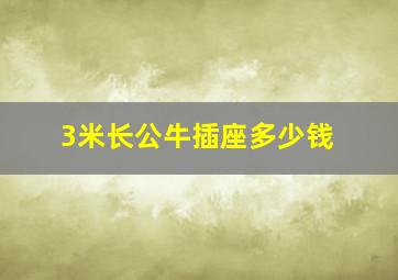 3米长公牛插座多少钱