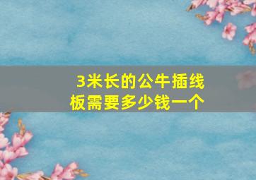 3米长的公牛插线板需要多少钱一个