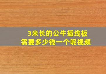 3米长的公牛插线板需要多少钱一个呢视频