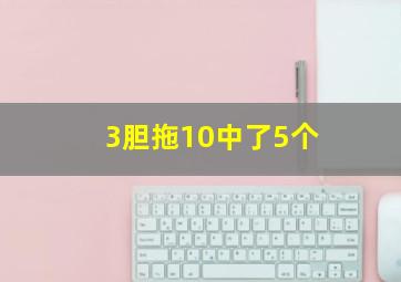 3胆拖10中了5个