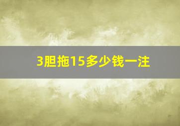 3胆拖15多少钱一注