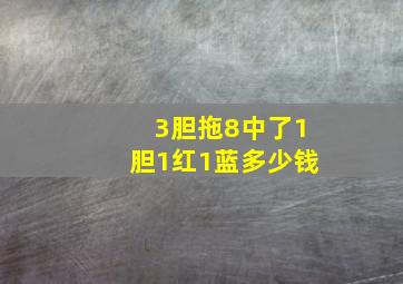 3胆拖8中了1胆1红1蓝多少钱