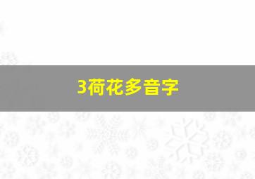 3荷花多音字