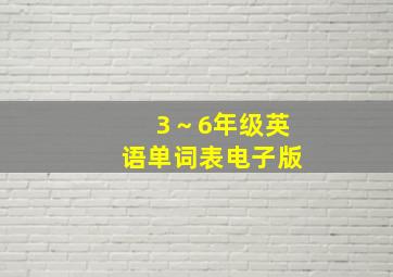 3～6年级英语单词表电子版