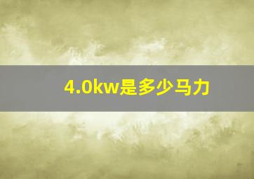 4.0kw是多少马力