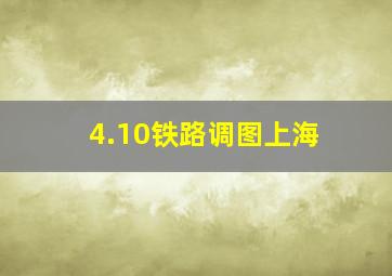 4.10铁路调图上海