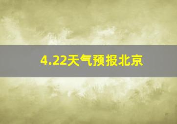 4.22天气预报北京